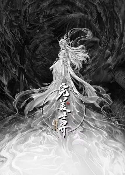 Безупречный мир: Небеса в огне девяти бедствий