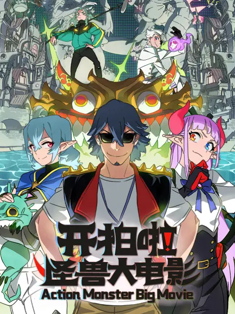 Камера, мотор! Фильм о монстрах